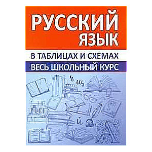 Русский язык.Весь школьный курс в таблицах и схемах