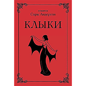 Клыки. Невероятная история любви вампирши и оборотня (от автора Время мазни Sarah  s Scribbles)