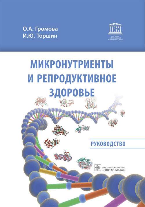 Микронутриенты и репродуктивное здоровье:руководство