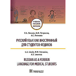 Русский язык как иностранный для студентов-медиков