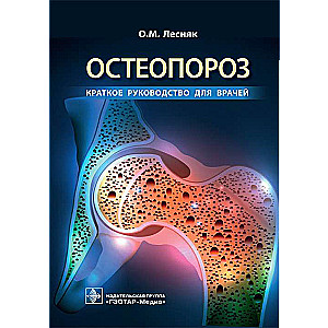 Остеопороз.Краткое руководство для врачей