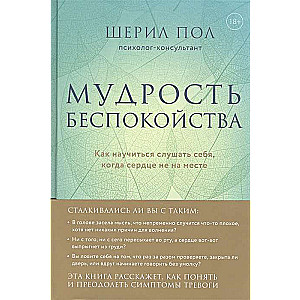 Мудрость беспокойства. Как научиться слушать себя, когда сердце не на месте