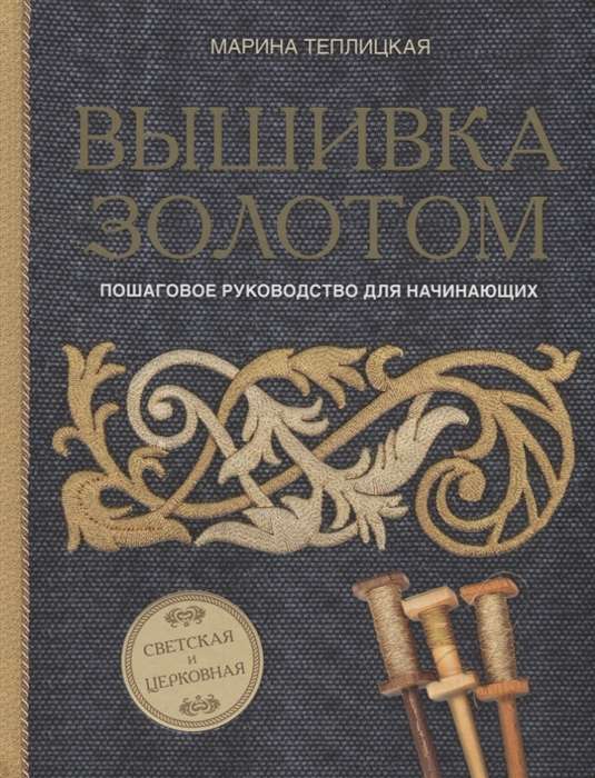 Вышивка золотом. Светская и церковная. Пошаговое руководство для начинающих