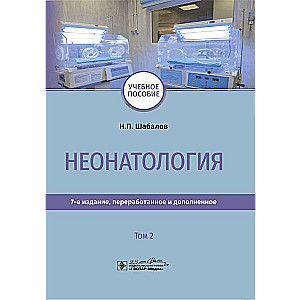 Неонатология.Т.2