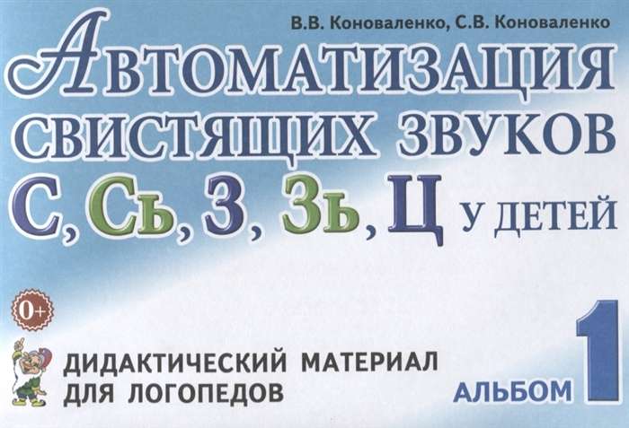 Автоматизация свистящих звуков С, Сь, З, Зь, Ц у детей. Дидактический материал для лог. Альбом 1. 4-