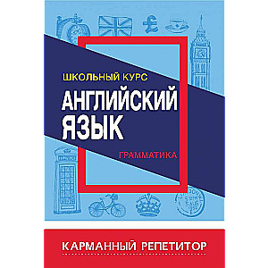 Английский язык.Грамматика