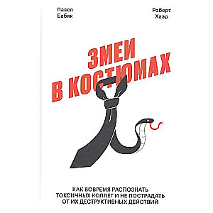 Змеи в костюмах. Как вовремя распознать токсичных коллег и не пострадать от их деструктивных действи