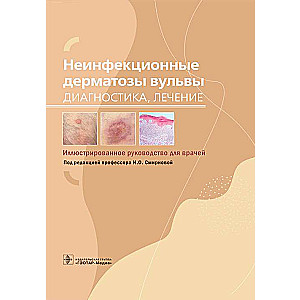 Неинфекционные дерматозы вульвы. Диагностика, лечение. Иллюстрир.руководство для