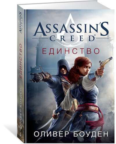 Assassin s Creed. Единство