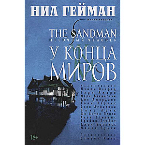 The Sandman. Песочный человек. Кн.8. У Конца Миров