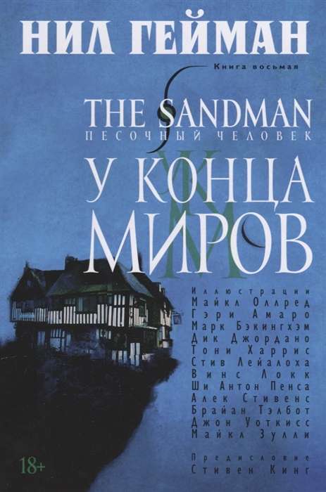 The Sandman. Песочный человек. Кн.8. У Конца Миров