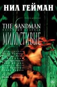 The Sandman. Песочный человек. Кн.9. Милостивые