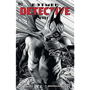 Бэтмен. Detective Comics. Э.Нигма, детектив-консультант 