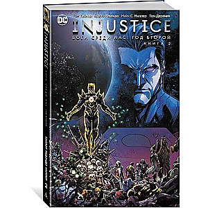 Injustice. Боги среди нас. Год второй. Книга 2