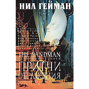 The Sandman. Песочный человек. Кн.6. Притчи и отражения