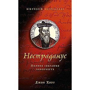 Нострадамус. Полное собрание пророчеств