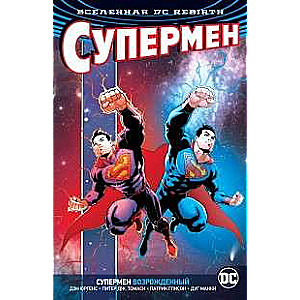 Вселенная DC. Rebirth. Супермен возрожденный