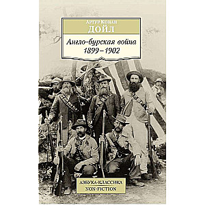 Англо-бурская война 1899-1902