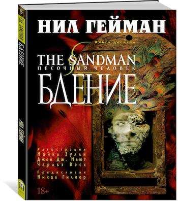 The Sandman. Песочный человек. Кн. 10. Бдение