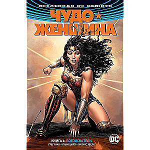 Вселенная DC. Rebirth. Чудо-Женщина. Книга 4. Богоискатели