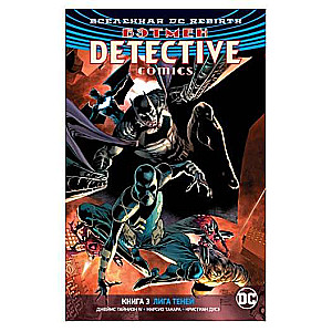 Вселенная DC. Rebirth. Бэтмен. Detective Comics. Кн.3. Лига Теней