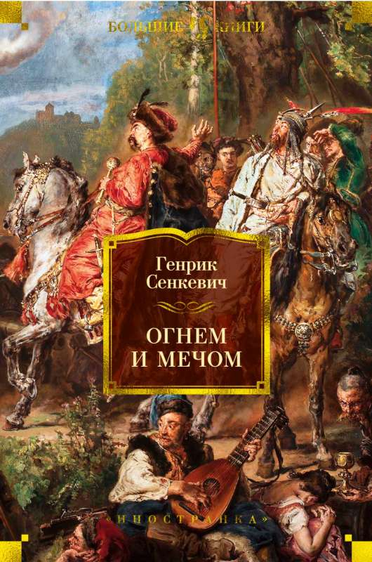 Огнем и мечом. Книга 1 