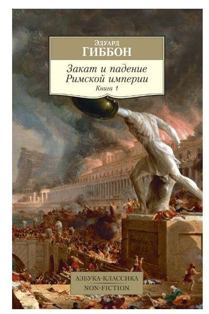 Закат и падение Римской империи. Книга 1