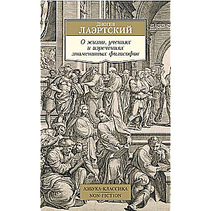 О жизни, учениях и изречениях знаменитых философов
