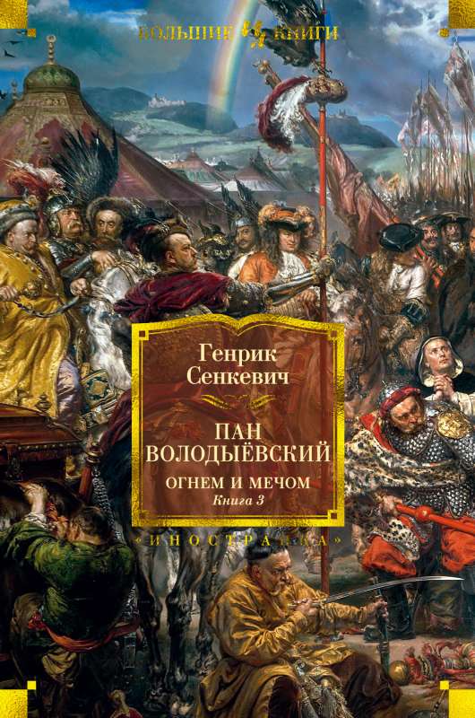 Огнем и мечом. Книга 3. Пан Володыёвский (иллюстр. В. Черны)