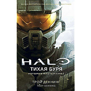 Halo. Тихая буря