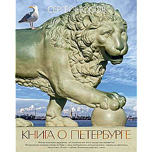 Книга о Петербурге