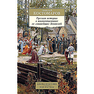 Русская история в жизнеописаниях ее главнейших деятелей