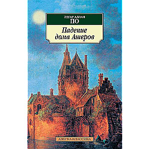 Падение дома Ашеров