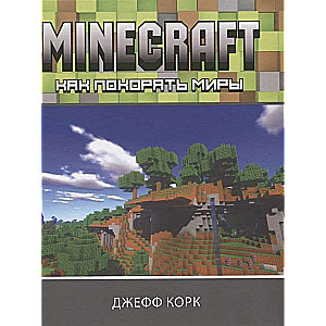 Minecraft. Как покорять миры