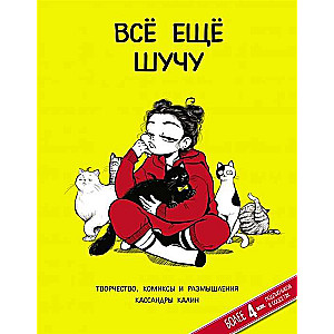 Всё ещё шучу. Творчество, комиксы и размышления Кассандры Калин