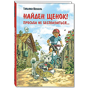 Найден щенок! Просьба не беспокоиться...: рассказы