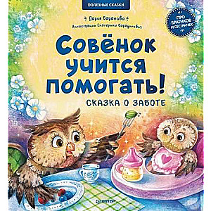 Совёнок учится помогать! Сказка о заботе. Полезные сказки