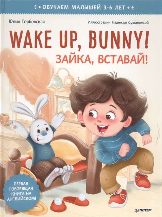 Wake up, Bunny! Зайка, вставай! Полезные сказки на английском. 3-6 лет