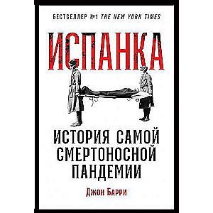 Испанка: История самой смертоносной пандемии