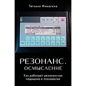 Резонанс. Осмысление. Как работают резонансная медицина и психология