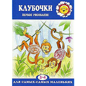 Клубочки. Первое рисование 