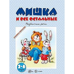 Мишка и все остальные. Развитие речи 