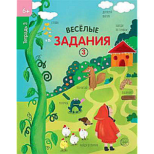 Веселые задания. Тетрадь 3 (6+),