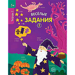 Веселые задания. Тетрадь 2 (5+)