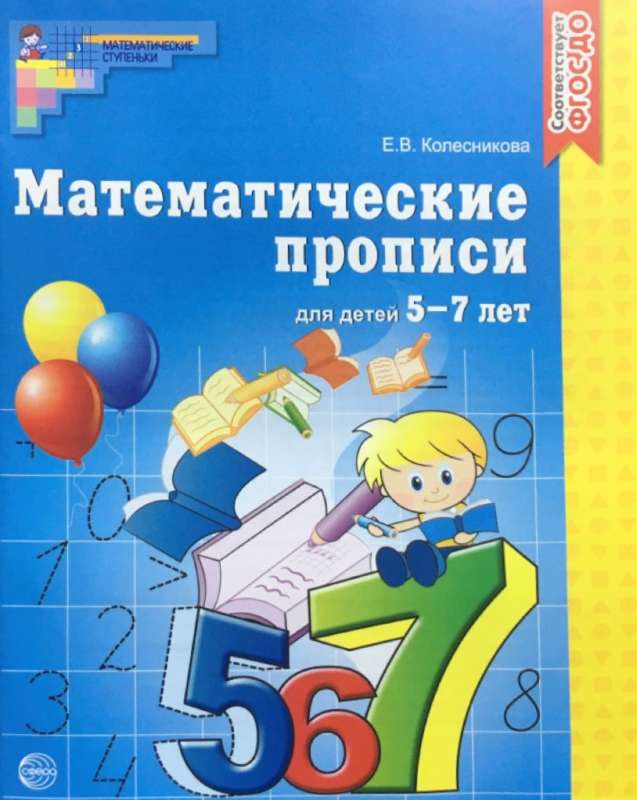 Математические прописи для детей 5—7 лет.