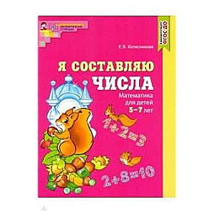 Я составляю числа. Математика для детей 5—7 лет