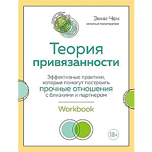 Теория привязанности. Эффективные практики, которые помогут построить прочные отношения с близкими и партнером