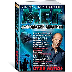 Мег. Дьявольский аквариум