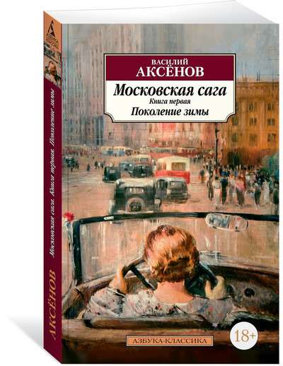 Московская сага. Книга 1. Поколение зимы