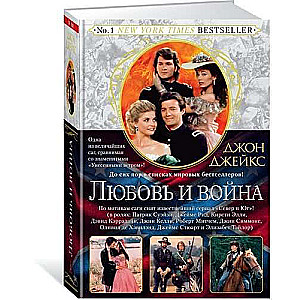 Любовь и война. Великая сага. Кн.2